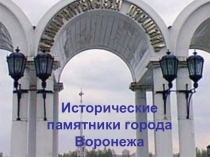 Краеведение Исторические памятники Воронежа