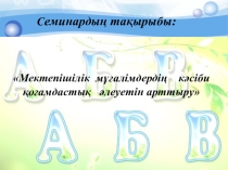 Мектепішілік мұғалімдердің кәсіби қоғамдастық әлеуетін арттыру