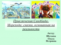 Презентация по литературному чтению Реальность или вымысел путешествия Синдбада морехода