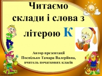 Презентація  Читаємо склади і слова з буквою К