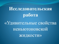 Удивительные свойства неньютоновской жидкости