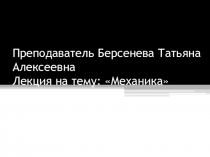 Лекция на тему: Механика