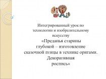 Презентация интегрированного урока по ИЗО и технологии Преданья старины глубокой...