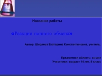 Презентация по химии  Реакции ионного обмена ( 8 класс)