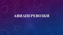 Презентация по предмету Технология и организация сопровождения туристов