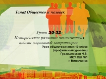 Презентация по обществознанию (профильный уровень) Историческое развитие человечества: поиски социальной макротеории