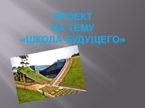 Школу будущего