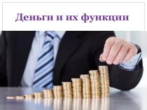 Презентация по обществознанию на тему Деньги и их функции