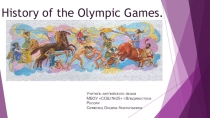 Презентация по английскому языку на тему History of the Olympic Games (8 класс)