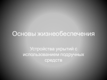 Презентация по ОБЖ устройство укрытий, типы костров