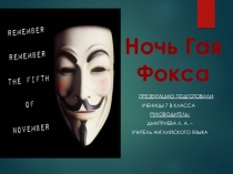 Презентация по английскому языку на тему Ночь Гая Фокса