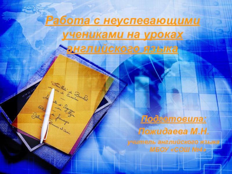 Презентация: Работа с неуспевающими учащимися на уроках английского.