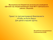 Презентация по ОБЖ Чтобы не было беды!