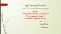 Информационные технологии в сфере управления