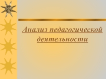 Анализ педагогической деятельности (презентация)