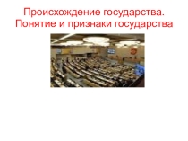 Презентация по экономике Понятие и признаки государства