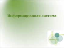 Понятие об информационных системах и автоматизации информационных процессов.