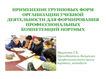 Презентация Применение групповых форм организации учебной деятельности для формирования профессиональных компетенций портных