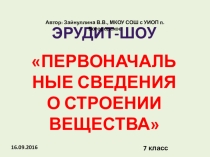 Презентация по физике в 7 классе Обобщающий урок по теме Строение вещества