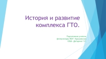 Презентация история и развитие комплекса ГТО