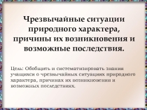 Чрезвычайные ситуации природного характера