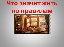 Что значит жить по правилам