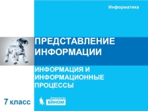 Урок по теме Форма и язык представления информации