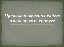 Презентация по теме воинский этикет Правила поведения кадет в кадетском корпусе