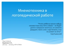 Мнемотехника в логопедической работе