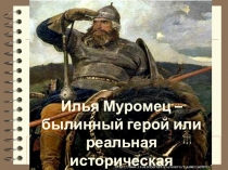 Презентация к проекту по литературному чтению Илья Муромец - былинный герой или реальная историческая личность?