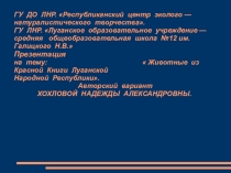 Животные из Красной Книги Луганской Народной Республики.