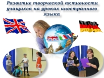 Развитие творческой активности учащихся на уроках иностранного языка