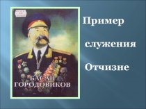 Презентация Пример служения Отчизне