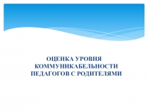 Педагогический тренинг Оценка уровня коммуникабельности педагога с родителями