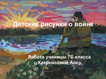 Рисунки детей о Великой Отечественной войне.