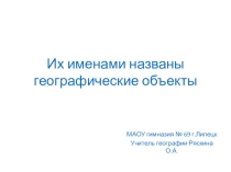 Презентация по географии Их именами названы географические объекты