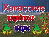 Возрождение национальных игр Хакасии как возрождение национальной культуры