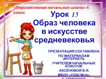 Презентация по ИЗО на тему Образ человека в искусстве СРЕДНЕВЕКОВЬЯ (4 класс)