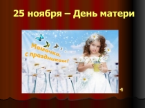 Презентация к Дню матери