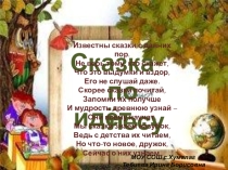 Презентация по литературному чтению на тему Сказка по лесу идет