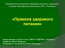 Презентация к проекту Правила здорового питания