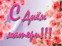 Подборка слайдов к мероприятию ко дню Мам 2 класс