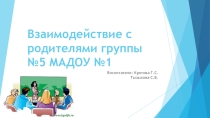 Презентация Взимодействие с родителями