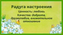 Презентация по самопознанию Радуга настроения