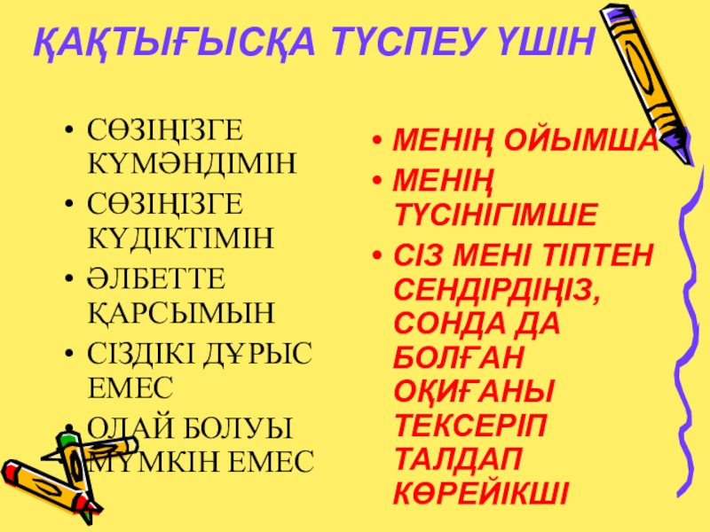 Презентация по казахскому языку на тему12 жылдық білім ҚАҚТЫҒЫСҚА ТҮСПЕУ ҮШІНСӨЗІҢІЗГЕ КҮМӘНДІМІНСӨЗІҢІЗГЕ КҮДІКТІМІНӘЛБЕТТЕ ҚАРСЫМЫНСІЗДІКІ ДҰРЫС ЕМЕСОЛАЙ БОЛУЫ МҮМКІН ЕМЕСМЕНІҢ ҚАҚТЫҒЫСҚА ТҮСПЕУ ҮШІНСӨЗІҢІЗГЕ КҮМӘНДІМІНСӨЗІҢІЗГЕ КҮДІКТІМІНӘЛБЕТТЕ ҚАРСЫМЫНСІЗДІКІ ДҰРЫС ЕМЕСОЛАЙ БОЛУЫ МҮМКІН ЕМЕСМЕНІҢ ОЙЫМШАМЕНІҢ ТҮСІНІГІМШЕСІЗ МЕНІ ТІПТЕН СЕНДІРДІҢІЗ, СОНДА