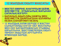 Презентация по казахскому языку на тему12 жылдық білім