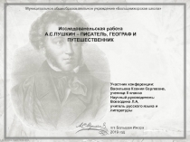 Презентация по литературе на тему А.С.Пушкин-писатель, географ и путешественник