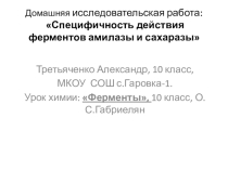 Презентация по химии на тему: Специфичность действия ферментов амилазы и сахаразы