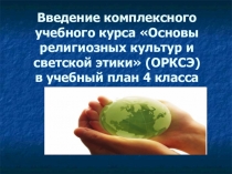 Презентация для проведения родительского собрания по выбору модуля ОРКСЭ в 3 классе.