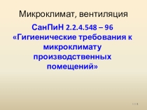 Презентация по охране труда на тему Микроклимат_вентиляция